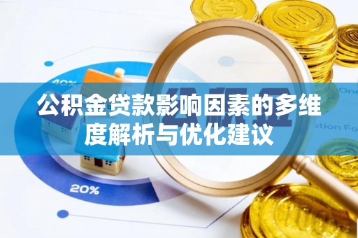 无棣公积金贷款影响因素的多维度解析与优化建议