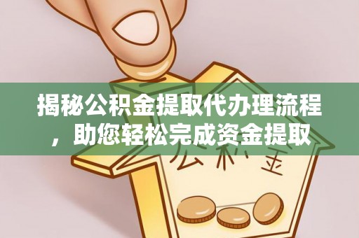 无棣揭秘公积金提取代办理流程，助您轻松完成资金提取