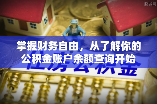 无棣掌握财务自由，从了解你的公积金账户余额查询开始