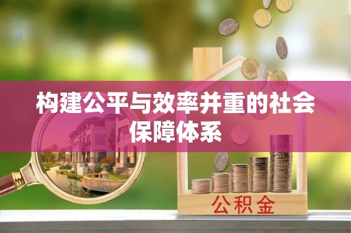 无棣构建公平与效率并重的社会保障体系