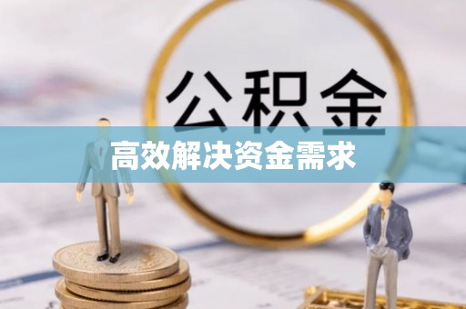 无棣高效解决资金需求