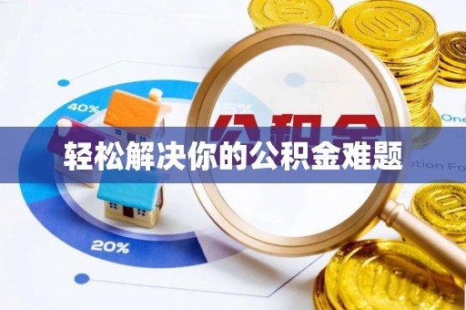 无棣轻松解决你的公积金难题