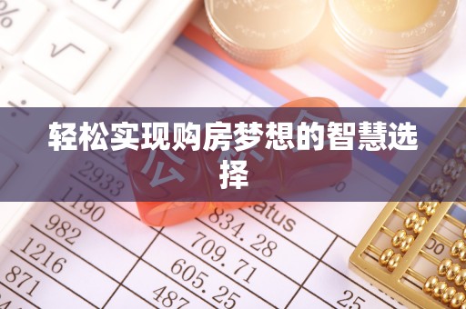 无棣轻松实现购房梦想的智慧选择