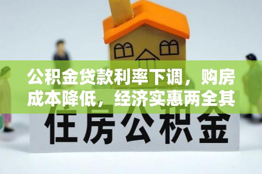无棣公积金贷款利率下调，购房成本降低，经济实惠两全其美