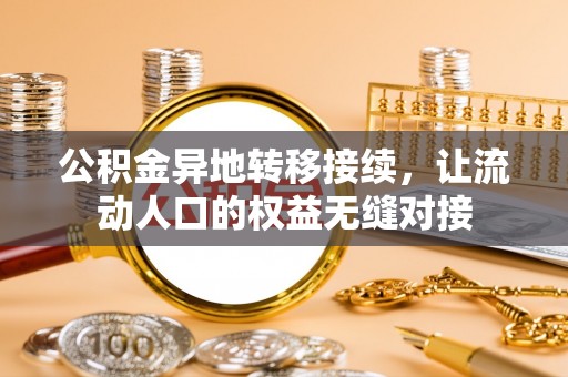 无棣公积金异地转移接续，让流动人口的权益无缝对接