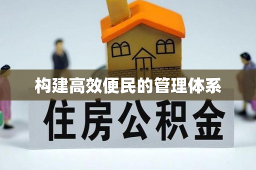 无棣构建高效便民的管理体系