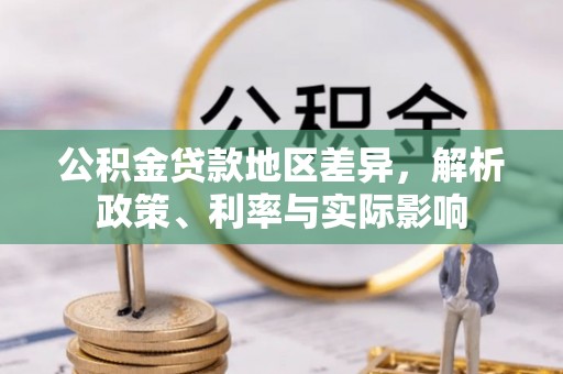 无棣公积金贷款地区差异，解析政策、利率与实际影响