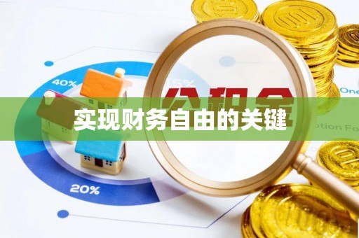 无棣实现财务自由的关键
