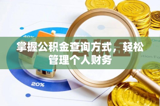 无棣掌握公积金查询方式，轻松管理个人财务
