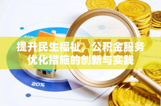 无棣提升民生福祉，公积金服务优化措施的创新与实践