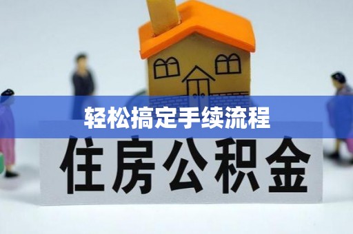 无棣轻松搞定手续流程