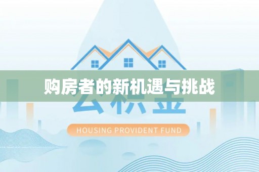 无棣购房者的新机遇与挑战