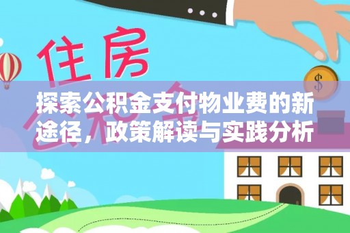 无棣探索公积金支付物业费的新途径，政策解读与实践分析