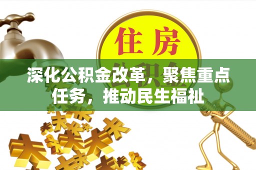 无棣深化公积金改革，聚焦重点任务，推动民生福祉