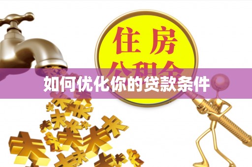 无棣如何优化你的贷款条件