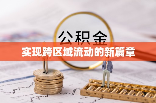 无棣实现跨区域流动的新篇章