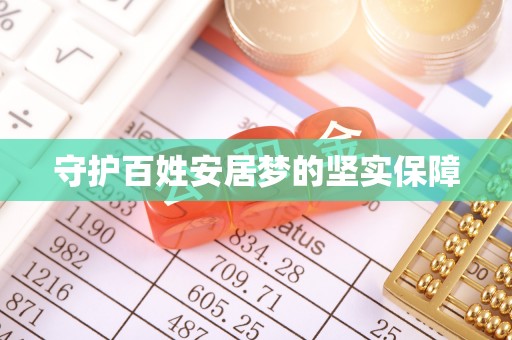 无棣守护百姓安居梦的坚实保障