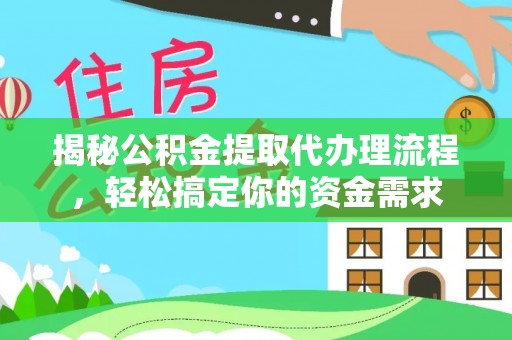 无棣揭秘公积金提取代办理流程，轻松搞定你的资金需求