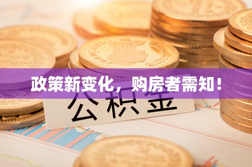 无棣政策新变化，购房者需知！