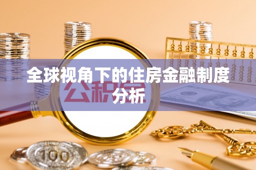 无棣全球视角下的住房金融制度分析