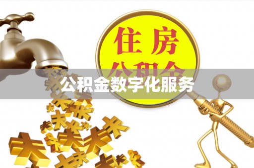 无棣公积金数字化服务