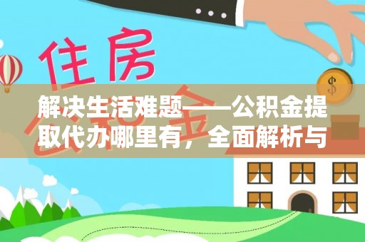 无棣解决生活难题——公积金提取代办哪里有，全面解析与服务推荐