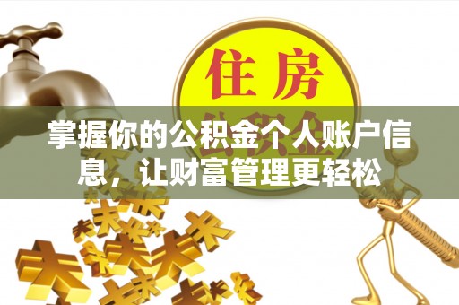 无棣掌握你的公积金个人账户信息，让财富管理更轻松