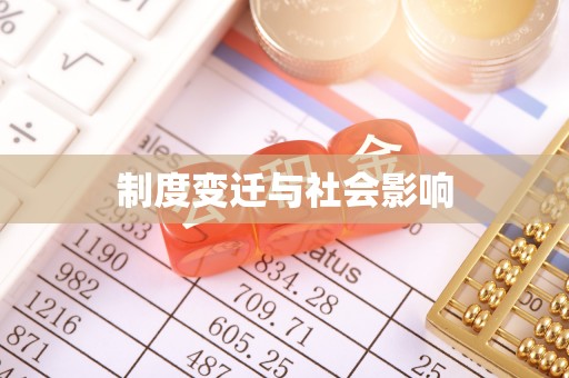 无棣制度变迁与社会影响