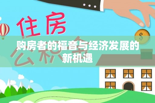 无棣购房者的福音与经济发展的新机遇