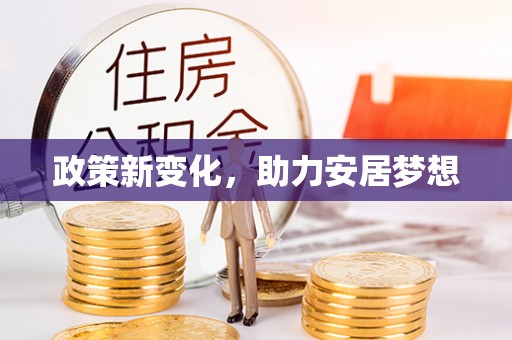 无棣政策新变化，助力安居梦想