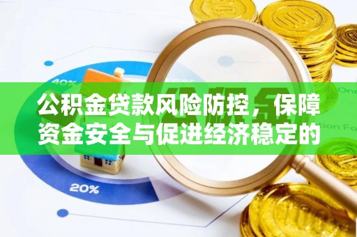 无棣公积金贷款风险防控，保障资金安全与促进经济稳定的关键策略