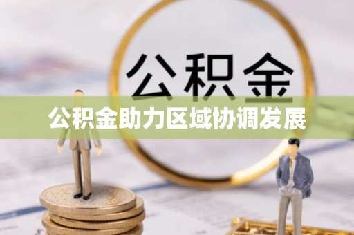 无棣公积金助力区域协调发展