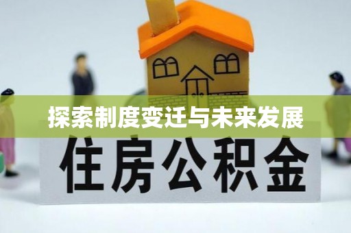 无棣探索制度变迁与未来发展