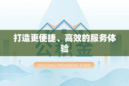 无棣打造更便捷、高效的服务体验