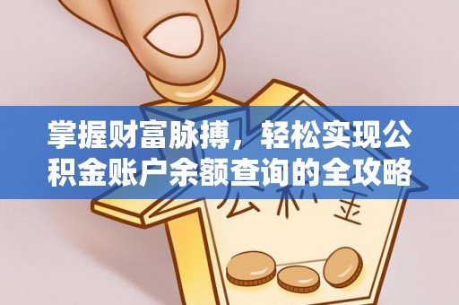 无棣掌握财富脉搏，轻松实现公积金账户余额查询的全攻略