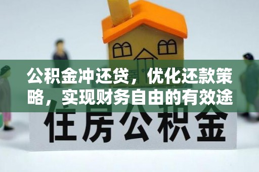 无棣公积金冲还贷，优化还款策略，实现财务自由的有效途径