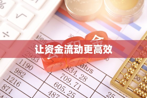无棣让资金流动更高效