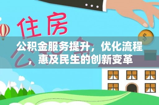 无棣公积金服务提升，优化流程，惠及民生的创新变革