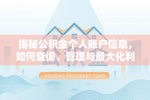 无棣揭秘公积金个人账户信息，如何查询、管理与最大化利用