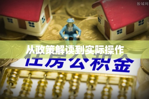 无棣从政策解读到实际操作