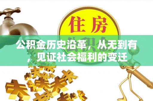 无棣公积金历史沿革，从无到有，见证社会福利的变迁