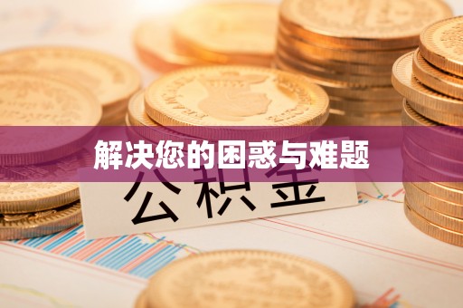 无棣解决您的困惑与难题