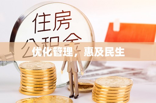 无棣优化管理，惠及民生