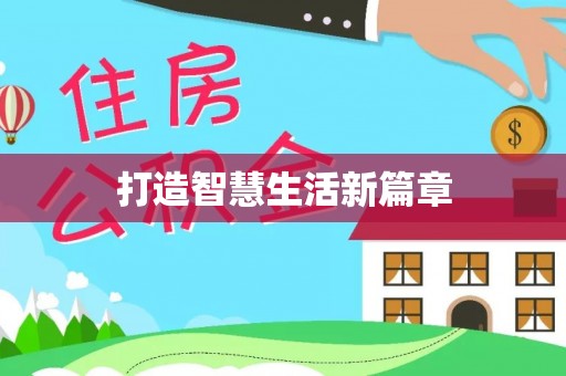 无棣打造智慧生活新篇章