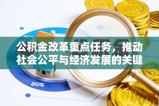 无棣公积金改革重点任务，推动社会公平与经济发展的关键一步