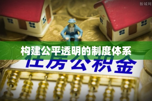 无棣构建公平透明的制度体系
