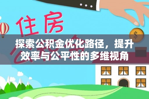 无棣探索公积金优化路径，提升效率与公平性的多维视角