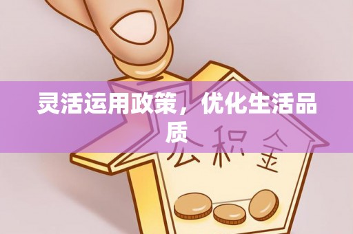 无棣灵活运用政策，优化生活品质