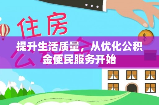 无棣提升生活质量，从优化公积金便民服务开始