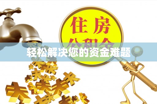 无棣轻松解决您的资金难题